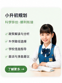 小升初规划